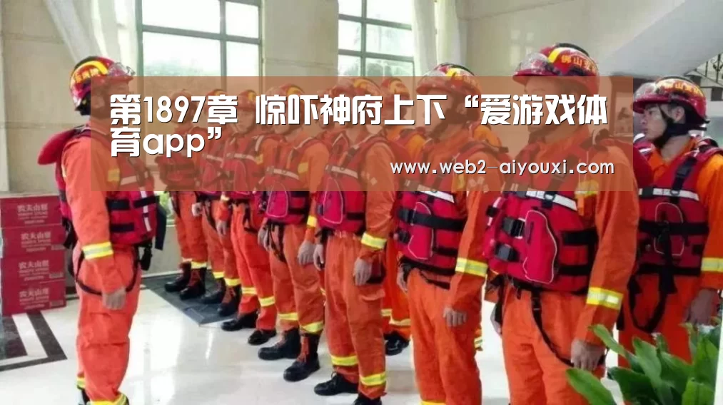 第1897章 惊吓神府上下“爱游戏体育app”(图3) 爱游戏平台