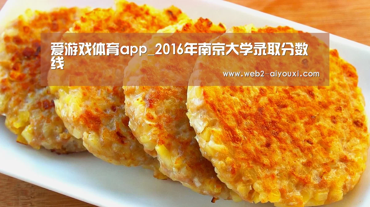 爱游戏体育app_2016年南京大学录取分数线(图1)