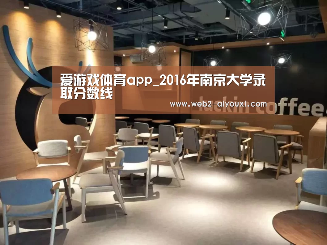 爱游戏体育app_2016年南京大学录取分数线(图2)