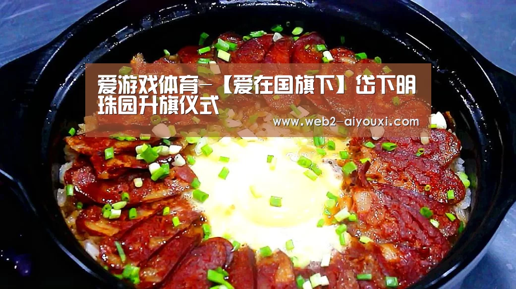 爱游戏体育-【爱在国旗下】岱下明珠园升旗仪式(图4) 爱游戏体育app