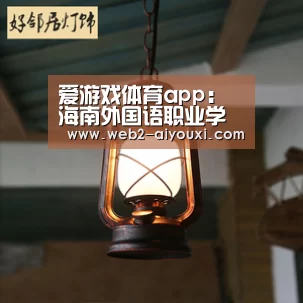 爱游戏体育app:海南外国语职业学院:发挥多语种翻译优势支持战“疫”(图1) 爱游戏体育
