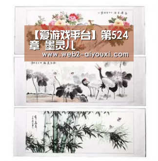 【爱游戏平台】第524章 墨灵儿(图1) 【爱游戏平台】第524章 墨灵儿(图1)