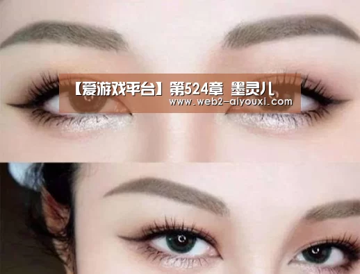 【爱游戏平台】第524章 墨灵儿(图3) 爱游戏平台