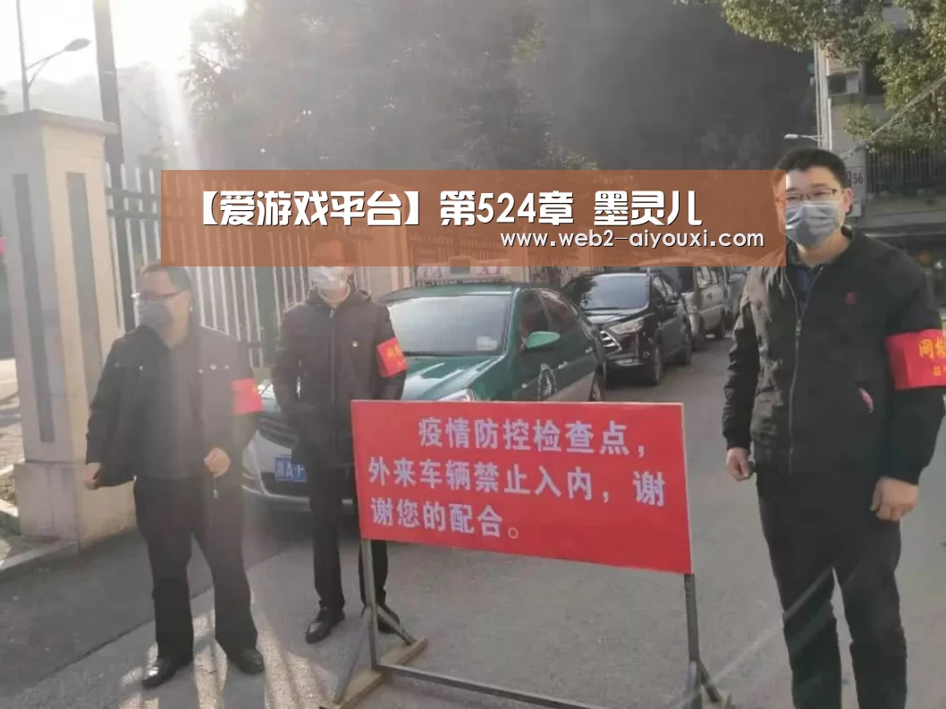 【爱游戏平台】第524章 墨灵儿(图4) 爱游戏平台