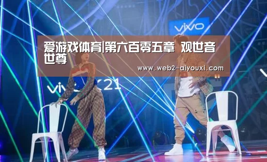 爱游戏体育|第六百零五章 观世音世尊(图1) 爱游戏体育|第六百零五章 观世音世尊(图1)