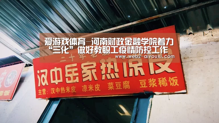 爱游戏体育-河南财政金融学院着力“三化”做好教职工疫情防控工作(图1) 爱游戏体育
