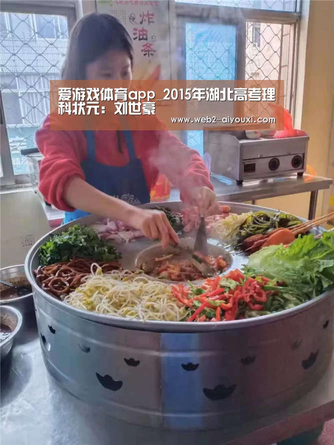 爱游戏体育app_2015年湖北高考理科状元:刘世豪(图2) 爱游戏体育