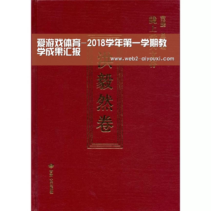 爱游戏体育-2018学年第一学期教学成果汇报(图2) 爱游戏体育-2018学年第一学期教学成果汇报(图2)